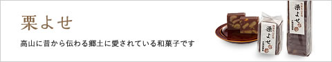 栗よせ