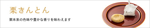 栗きんとん