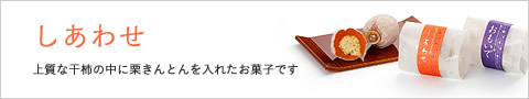 しあわせ
