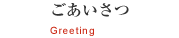 店主あいさつ