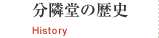 分隣堂の歴史