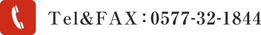 電話ファックスからのお問い合わせ0577-32-1844